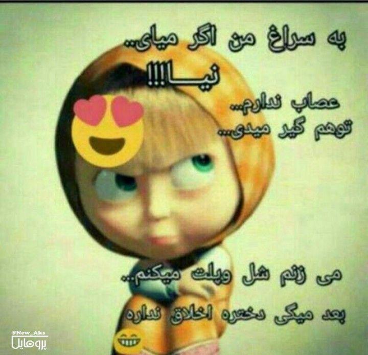 پروفایل دخترونه بامزه