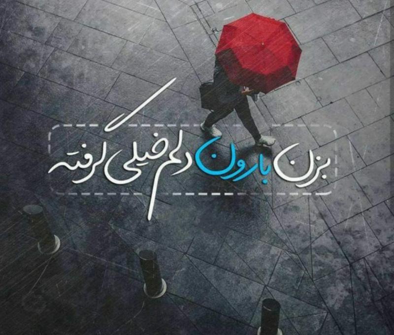 عکس نوشته بارون میاد