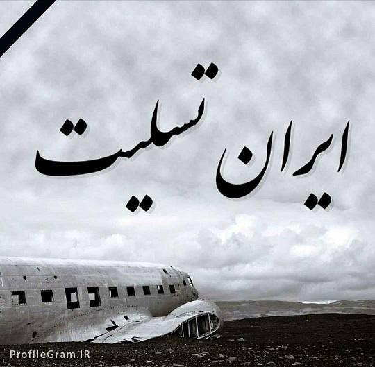 نتیجه تصویری برای ایران تسلیت سقوط هواپیما