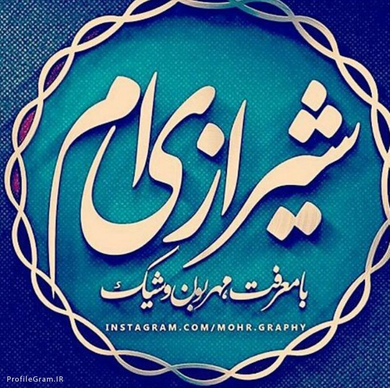 عکس شیراز پروفایل