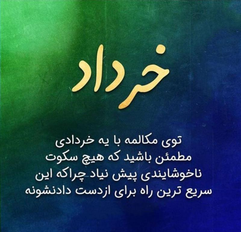عکس پروفایل توی مکالمه با خردادی مطمئن باشید که هیچ سکوتی بی دلیل ...