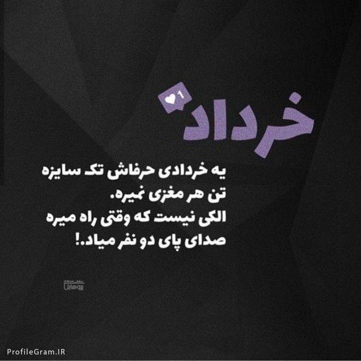 عکس پروفایل یه خردادی الکی نیست وقتی راه میره صدای پای دونفرمیاد ...