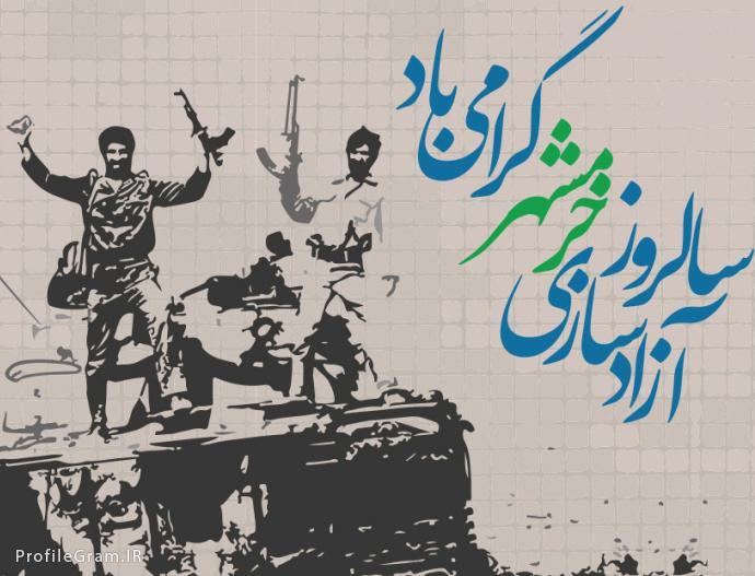 عکس پروفایل 3 خرداد روز آزادسازی خرمشهر گرامی باد | پروفایل گرام