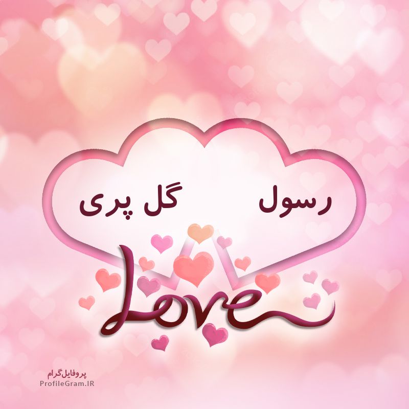 عکس پروفایل اسم دونفره رسول و گل پری طرح قلب