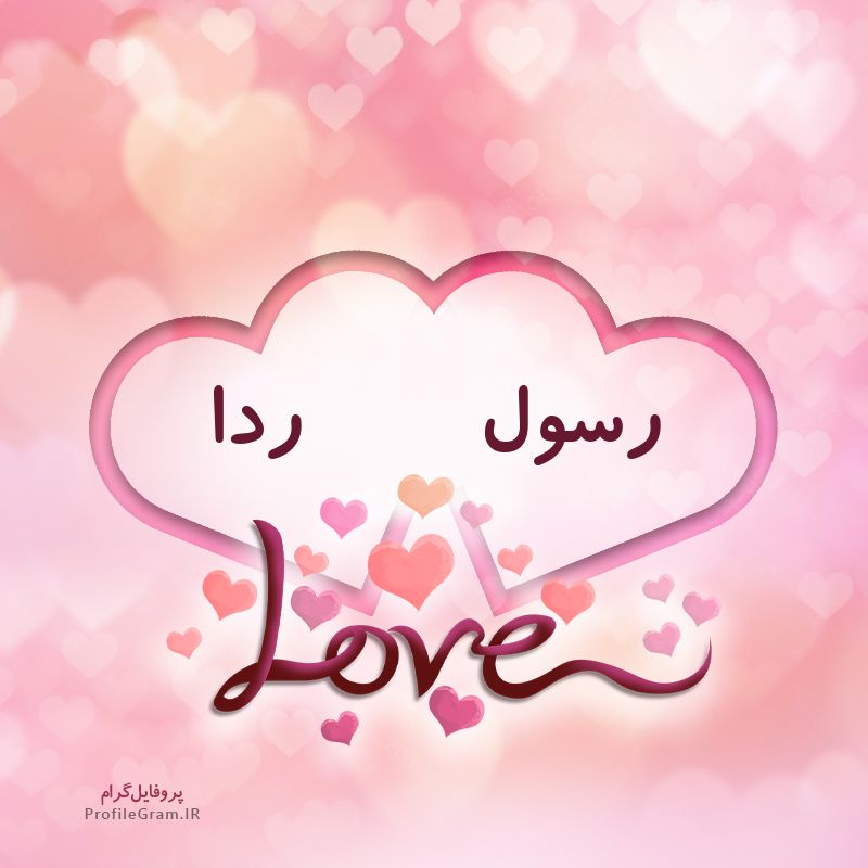 عکس پروفایل اسم دونفره رسول و ردا طرح قلب