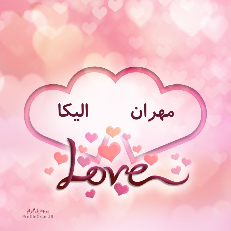 عکس پروفایل اسم دونفره مهران و الیکا طرح قلب