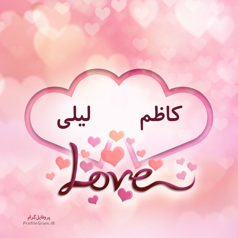 عکس پروفایل اسم دونفره کاظم و لیلی طرح قلب