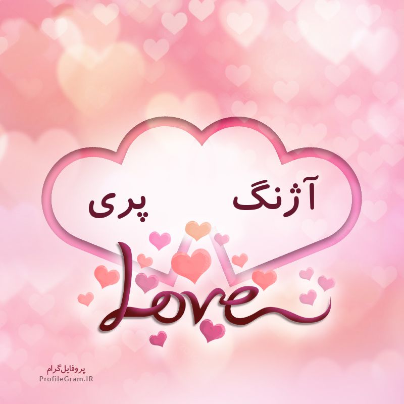 عکس پروفایل اسم دونفره آژنگ و پری طرح قلب