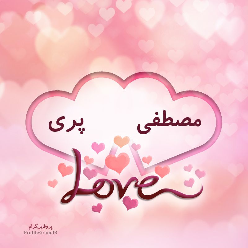 عکس پروفایل اسم دونفره مصطفی و پری طرح قلب