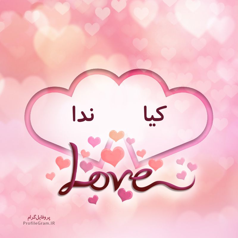 عکس پروفایل اسم دونفره کیا و ندا طرح قلب