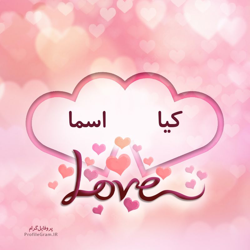 عکس پروفایل اسم دونفره کیا و اسما طرح قلب