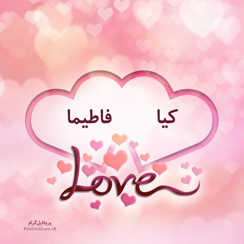 عکس پروفایل اسم دونفره کیا و فاطیما طرح قلب