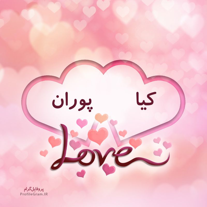 عکس پروفایل اسم دونفره کیا و پوران طرح قلب