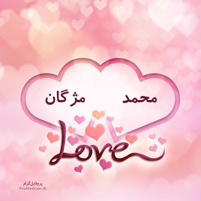 عکس پروفایل اسم دونفره محمد و مژگان طرح قلب