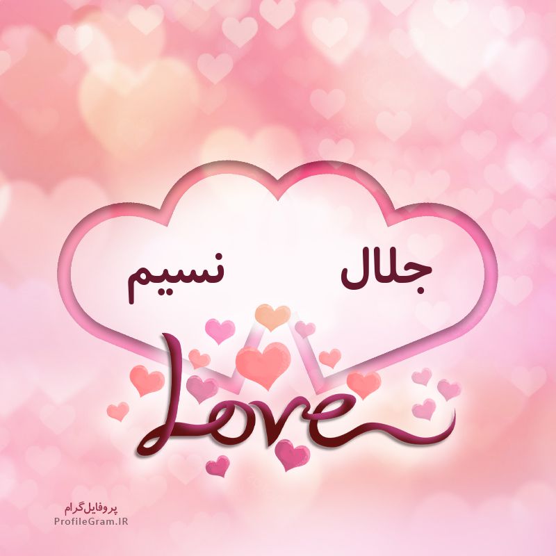 عکس پروفایل اسم دونفره جلال و نسیم طرح قلب