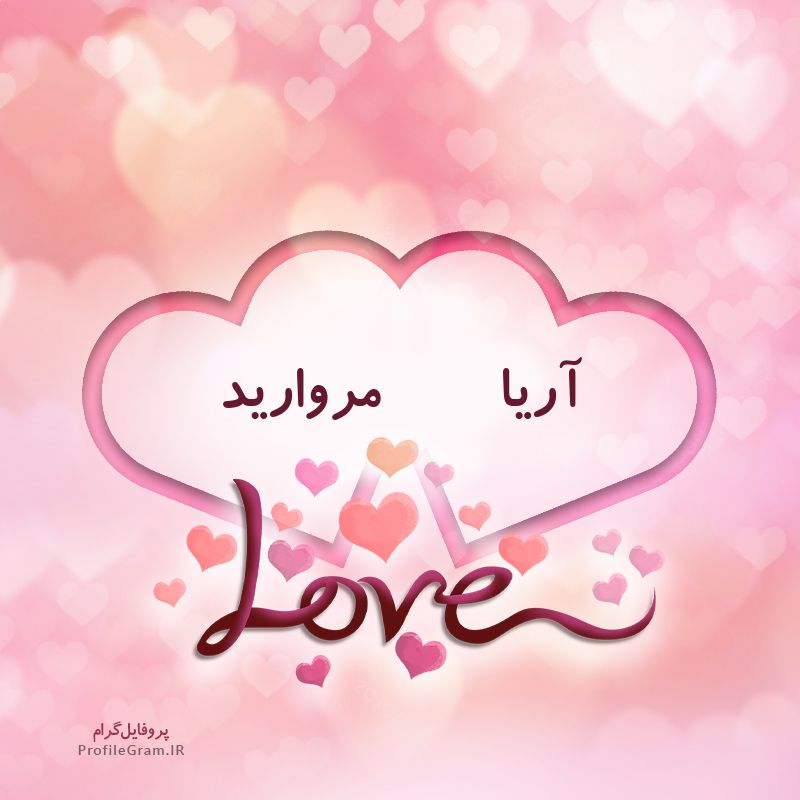 عکس پروفایل اسم دونفره آریا و مروارید طرح قلب