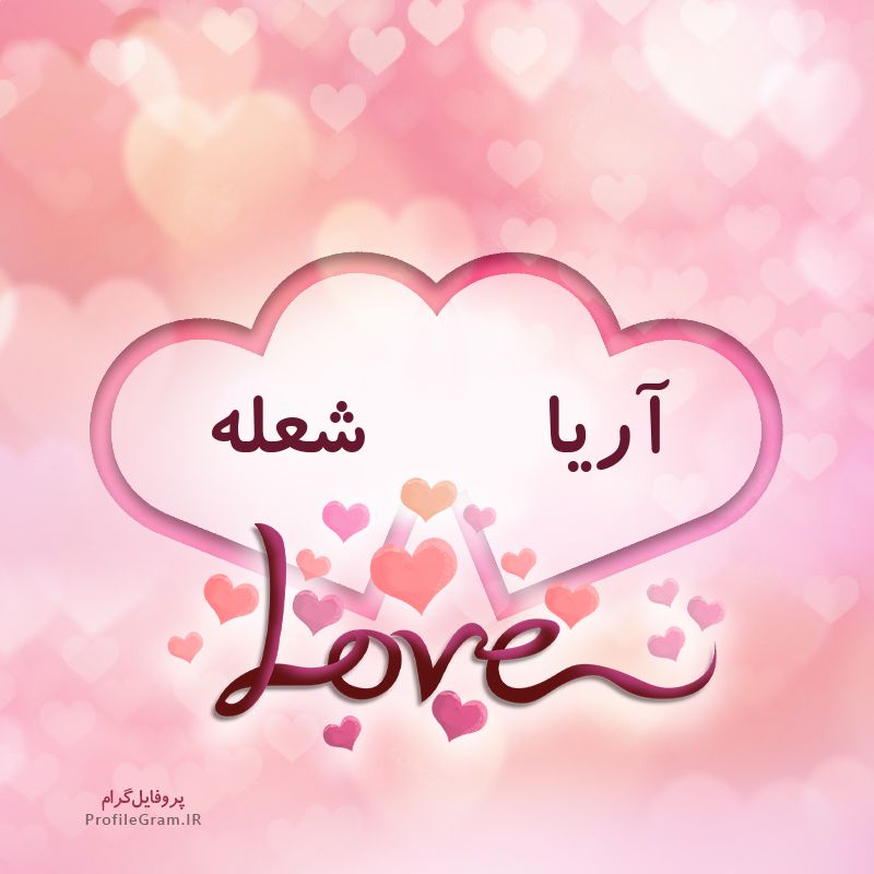 عکس پروفایل اسم دونفره آریا و شعله طرح قلب