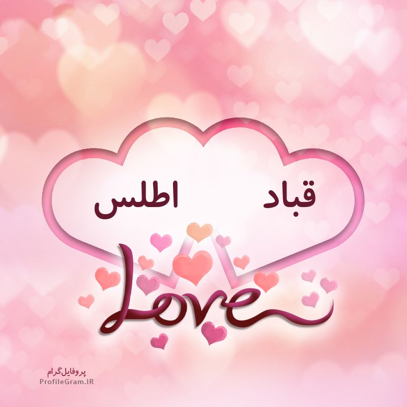 عکس پروفایل اسم دونفره قباد و اطلس طرح قلب
