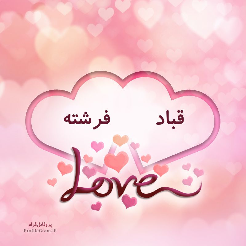 عکس پروفایل اسم دونفره قباد و فرشته طرح قلب