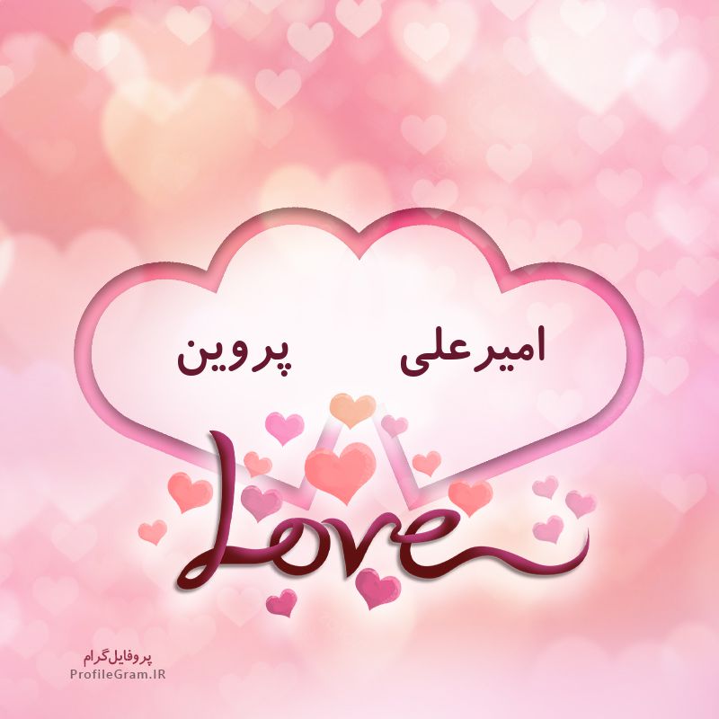 عکس پروفایل اسم دونفره امیرعلی و پروین طرح قلب