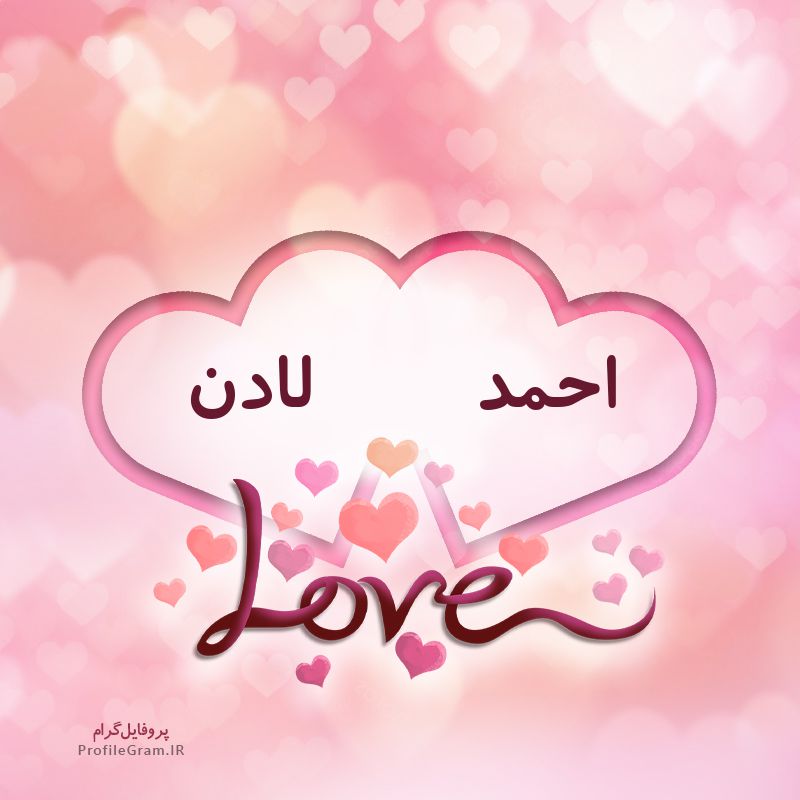 عکس پروفایل اسم دونفره احمد و لادن طرح قلب