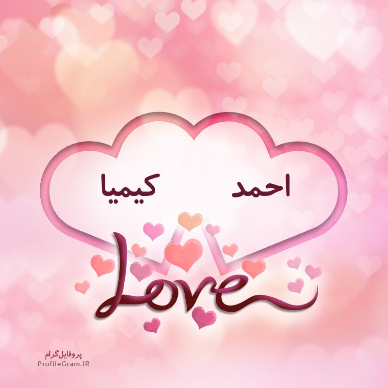 عکس پروفایل اسم دونفره احمد و کیمیا طرح قلب