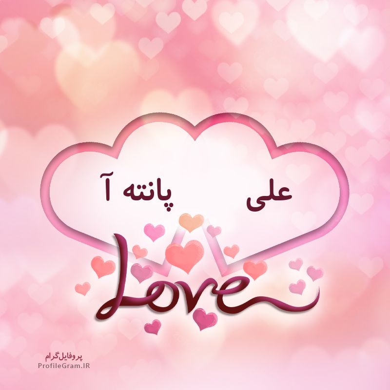 عکس پروفایل اسم دونفره علی و پانته آ طرح قلب