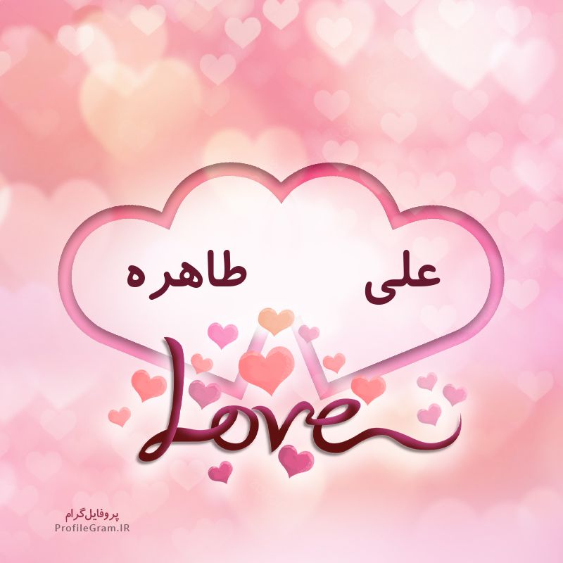 عکس پروفایل اسم دونفره علی و طاهره طرح قلب