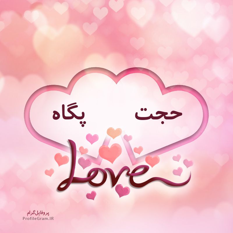 عکس پروفایل اسم دونفره حجت و پگاه طرح قلب
