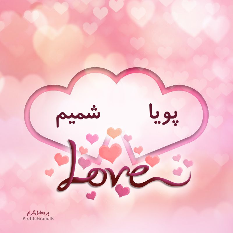 عکس پروفایل اسم دونفره پویا و شمیم طرح قلب