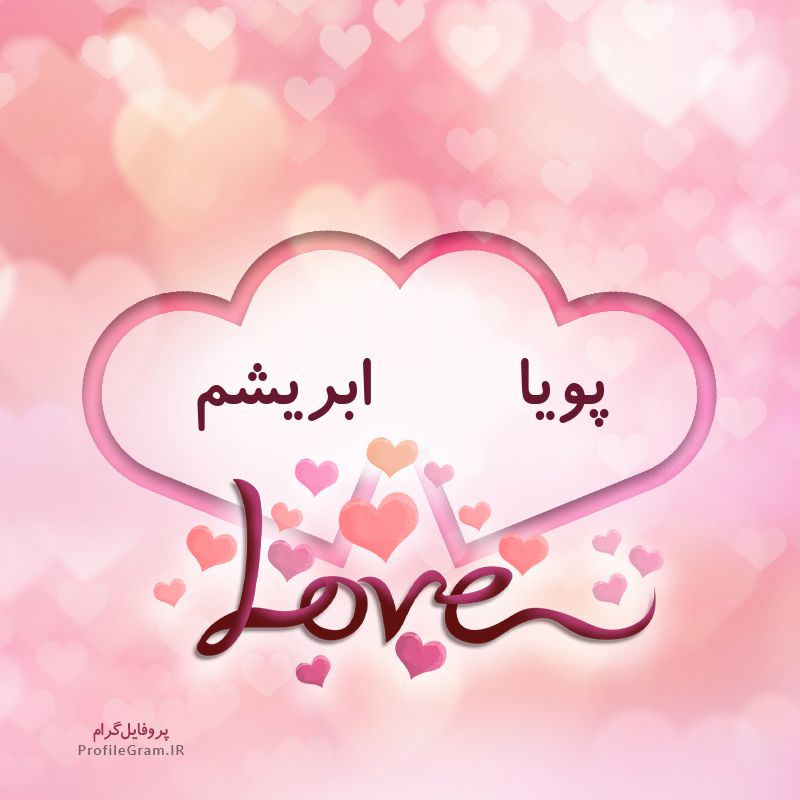 عکس پروفایل اسم دونفره پویا و ابریشم طرح قلب