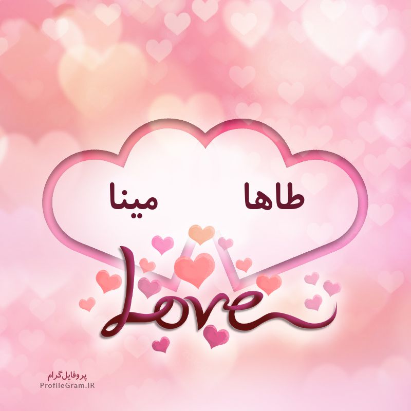 عکس پروفایل اسم دونفره طاها و مینا طرح قلب