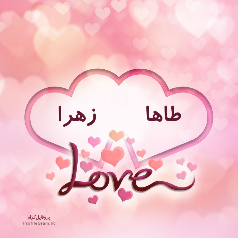 عکس پروفایل اسم دونفره طاها و زهرا طرح قلب
