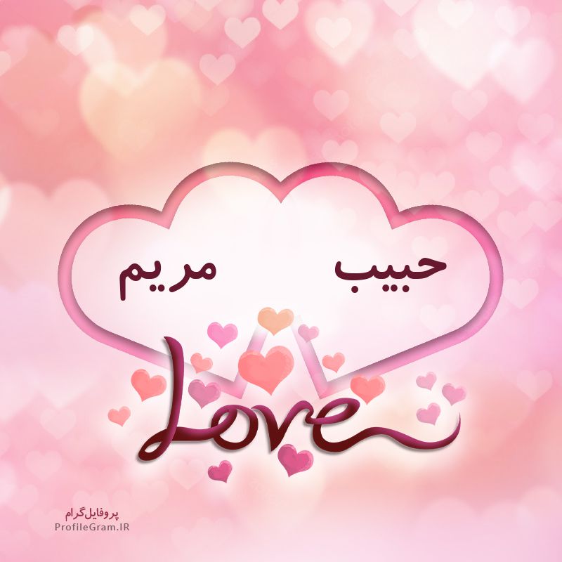 عکس پروفایل اسم دونفره حبیب و مریم طرح قلب