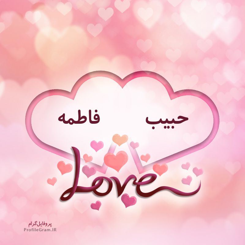 عکس پروفایل اسم دونفره حبیب و فاطمه طرح قلب