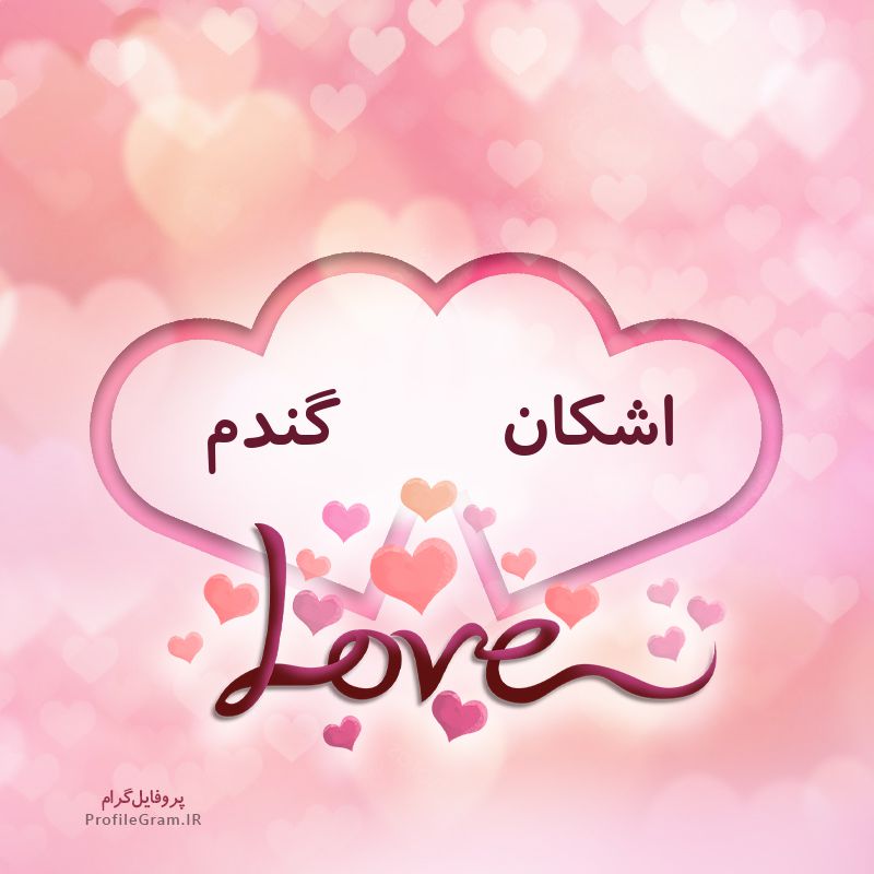عکس پروفایل اسم دونفره اشکان و گندم طرح قلب