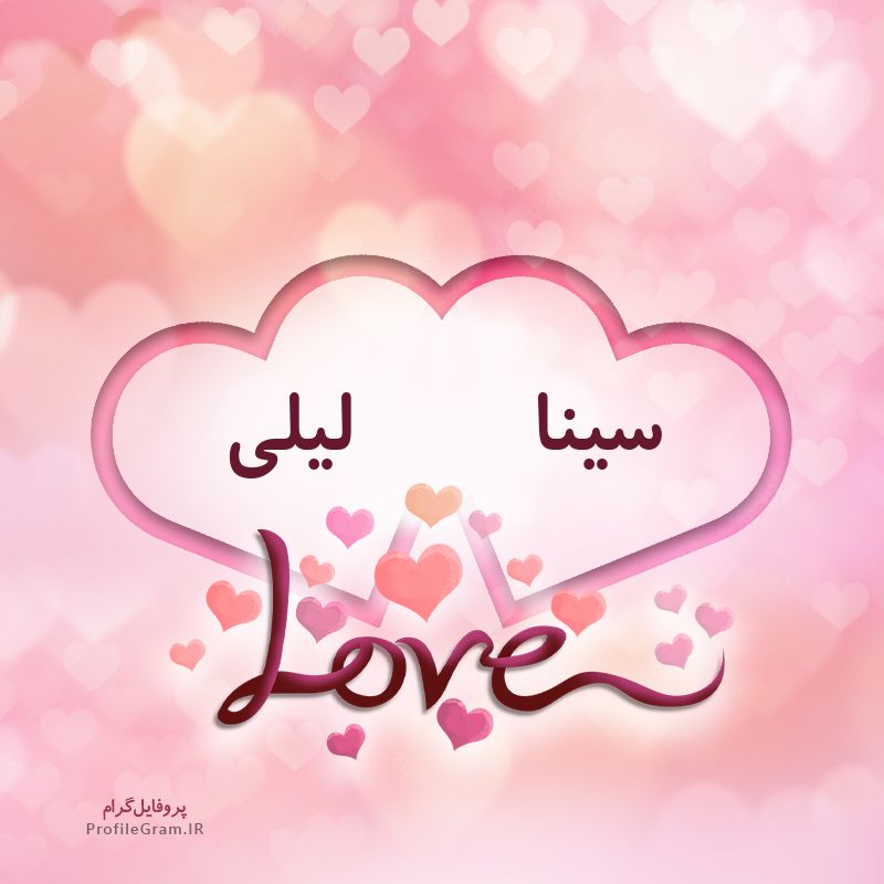 عکس پروفایل اسم دونفره سینا و لیلی طرح قلب