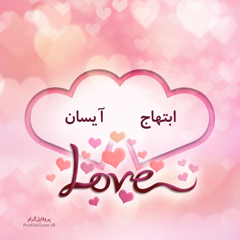 عکس پروفایل اسم دونفره ابتهاج و آیسان طرح قلب