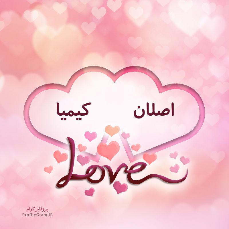 عکس پروفایل اسم دونفره اصلان و کیمیا طرح قلب