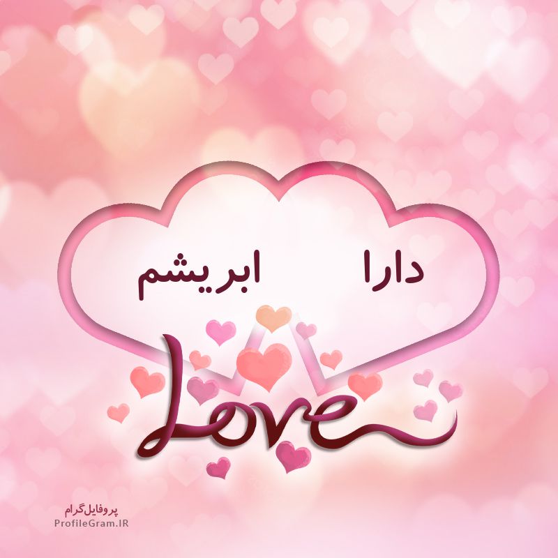 عکس پروفایل اسم دونفره دارا و ابریشم طرح قلب
