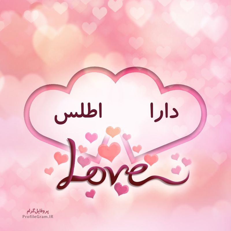عکس پروفایل اسم دونفره دارا و اطلس طرح قلب