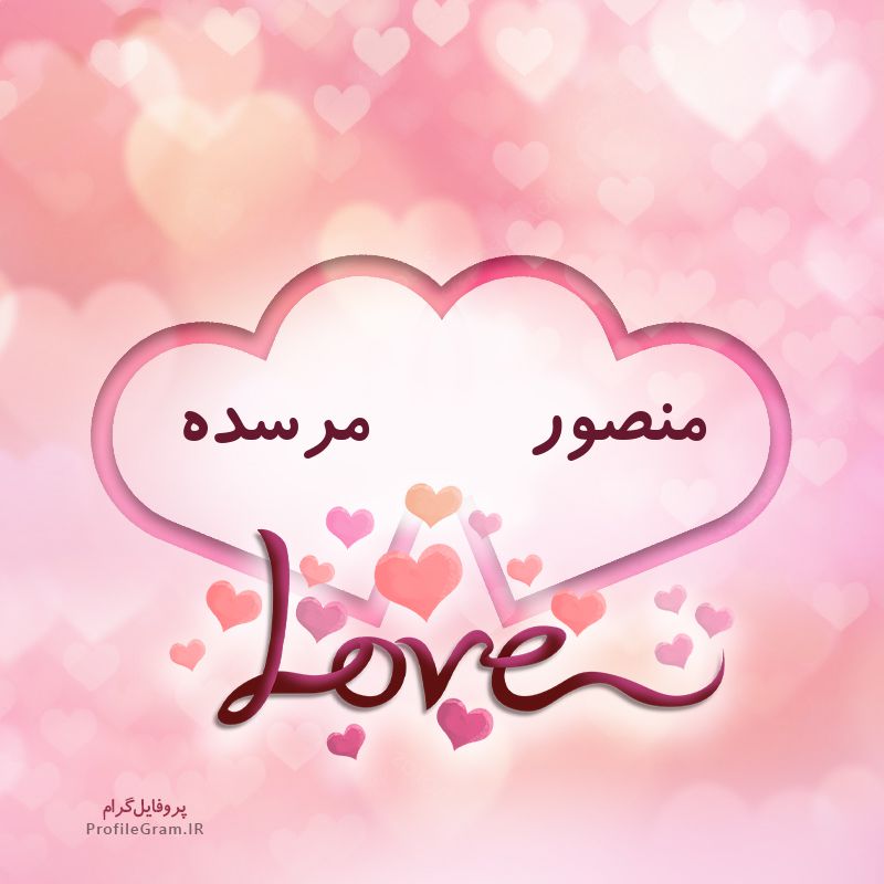عکس پروفایل اسم دونفره منصور و مرسده طرح قلب