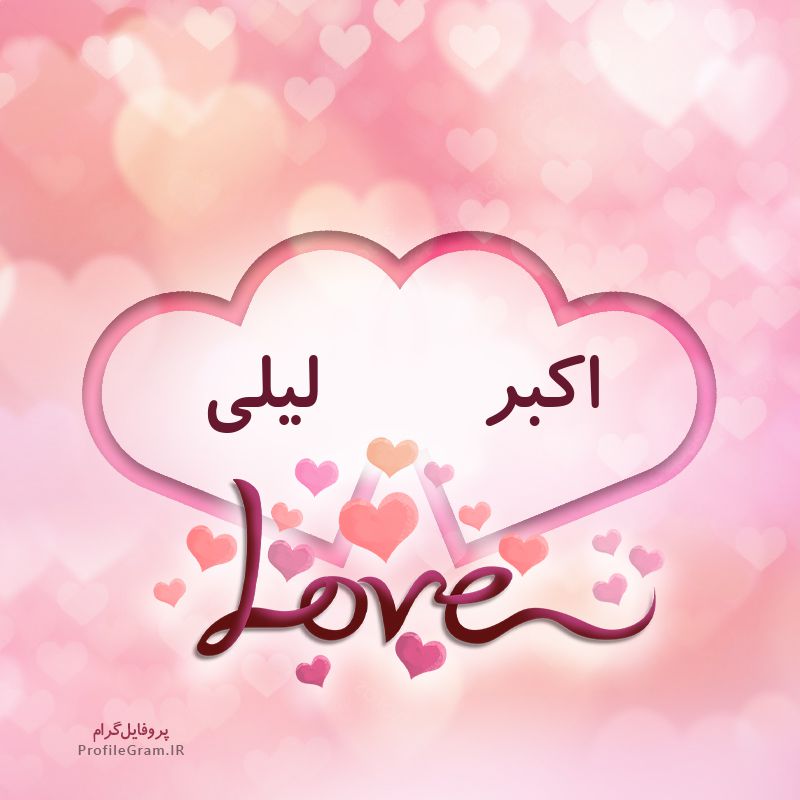 عکس پروفایل اسم دونفره اکبر و لیلی طرح قلب