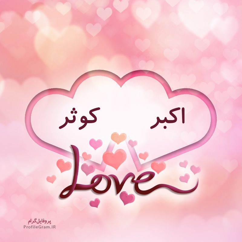 عکس پروفایل اسم دونفره اکبر و کوثر طرح قلب