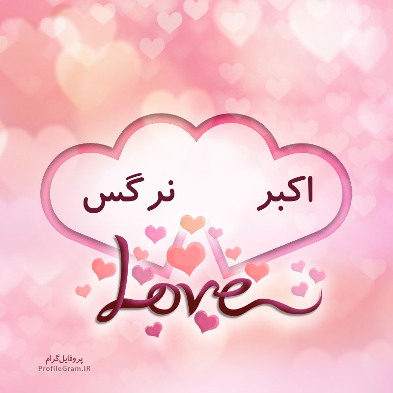 عکس پروفایل اسم دونفره اکبر و نرگس طرح قلب