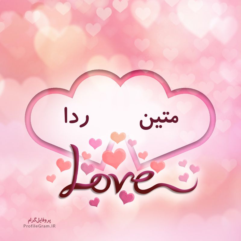 عکس پروفایل اسم دونفره متین و ردا طرح قلب