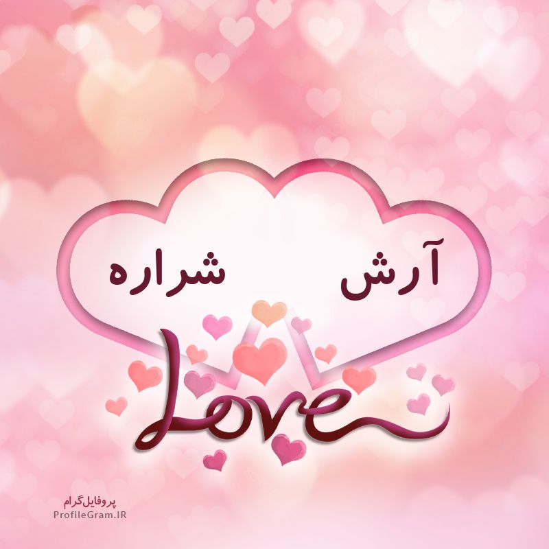 عکس پروفایل اسم دونفره آرش و شراره طرح قلب
