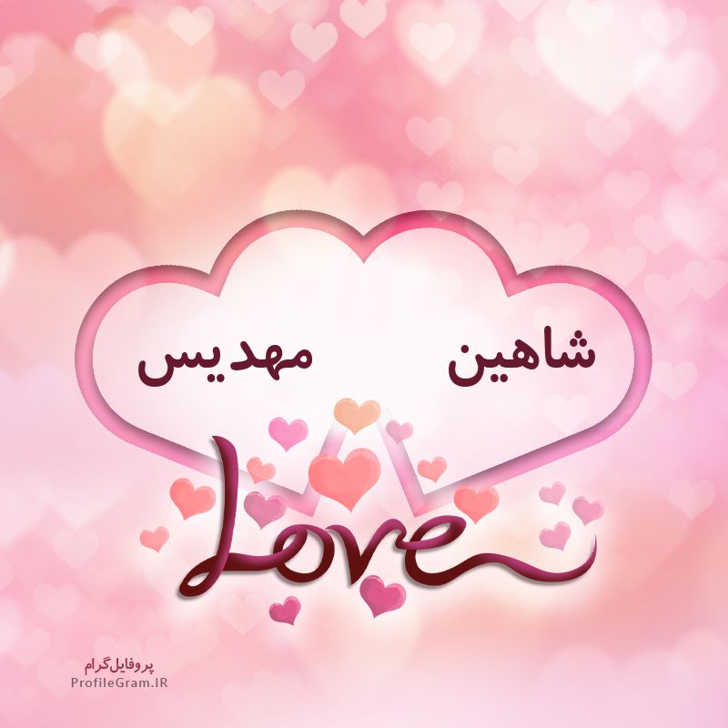 عکس پروفایل اسم دونفره شاهین و مهدیس طرح قلب