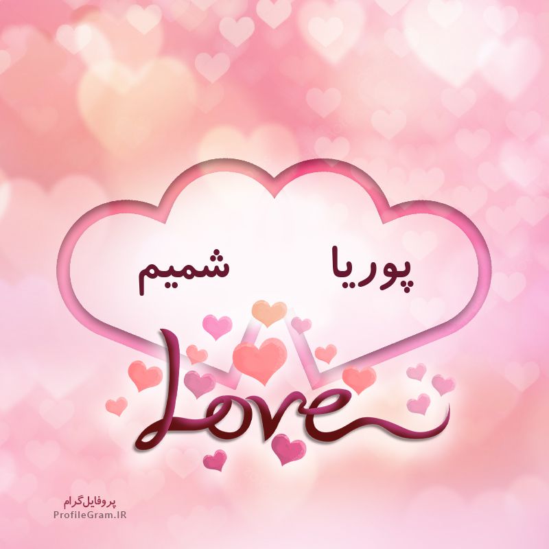 عکس پروفایل اسم دونفره پوریا و شمیم طرح قلب