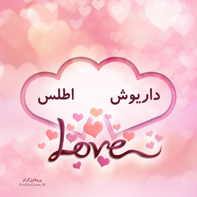 عکس پروفایل اسم دونفره داریوش و اطلس طرح قلب